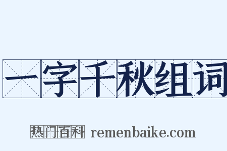 一字千秋组词是什么意思的图片